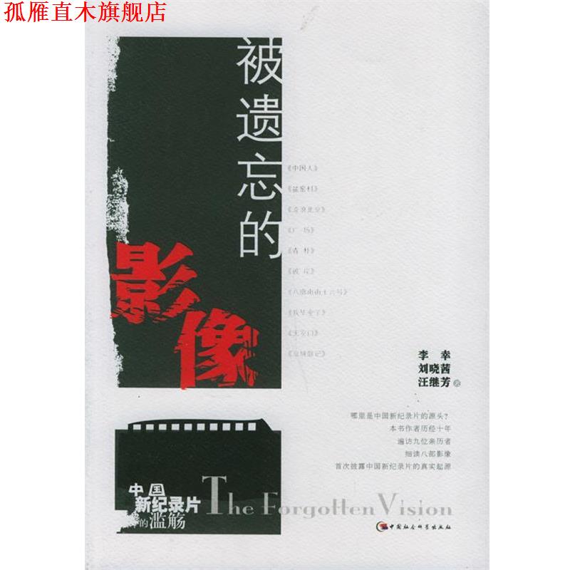 【正版书】 被遗忘的影像:中国新纪录片的滥觞 李幸,刘晓茜,汪继芳 著 中国社会科学出版社