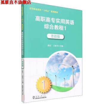 【正版书】 高职高专实用英语综合教程 薛洁,王延雪 天津大学出版社