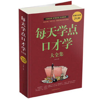 【正版书】每天学点口才学大全集 王光波