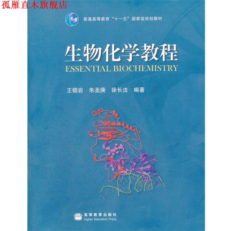 【正版书】 生物化学教程 王镜岩,朱圣庚,徐长法　编著 高等教育出版社