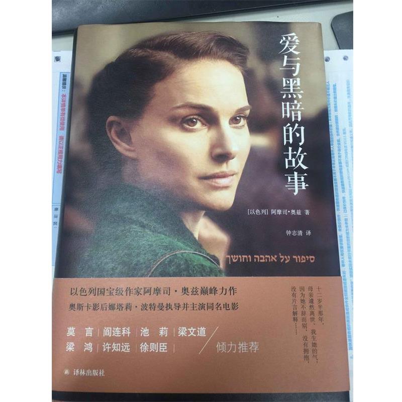 【正版书】 爱与黑暗的故事 阿摩司·奥兹 译林出版社