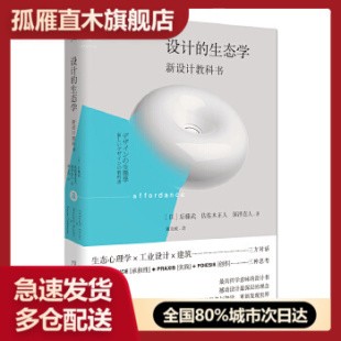 【正版】设计的生态学 新设计教科书 [日]后藤武佐佐木正人深泽直人【[日]后藤武、佐佐木