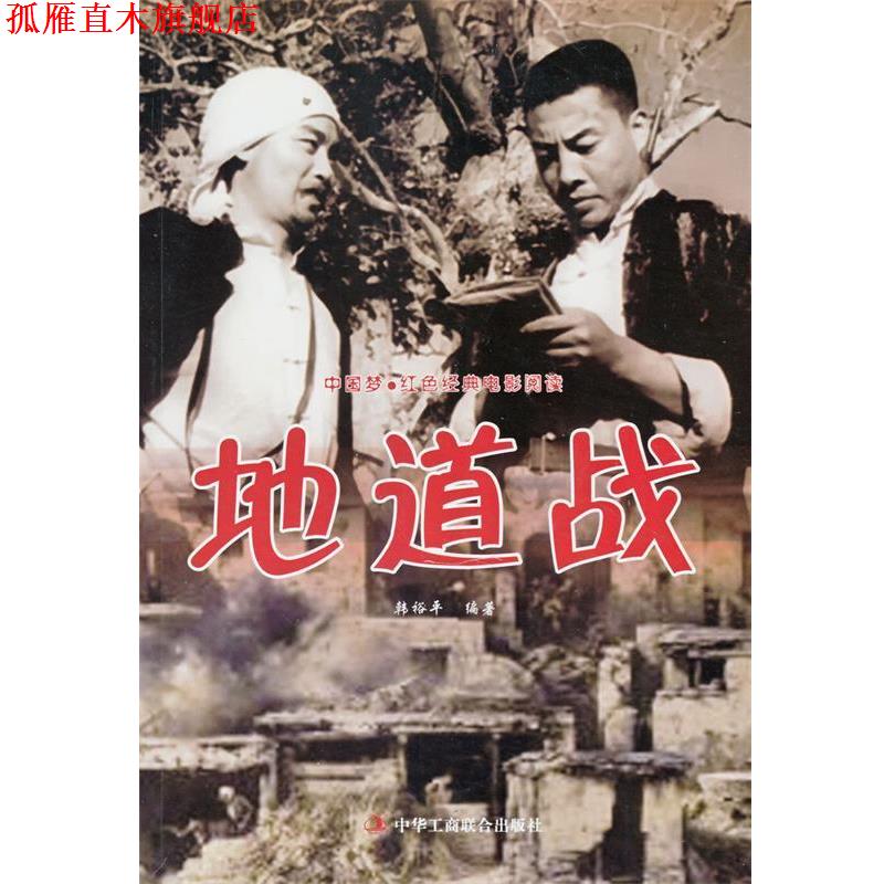 【正版书】 中国梦·红色经典电影阅读:地道战 韩裕平 著 中华工商联合出版社