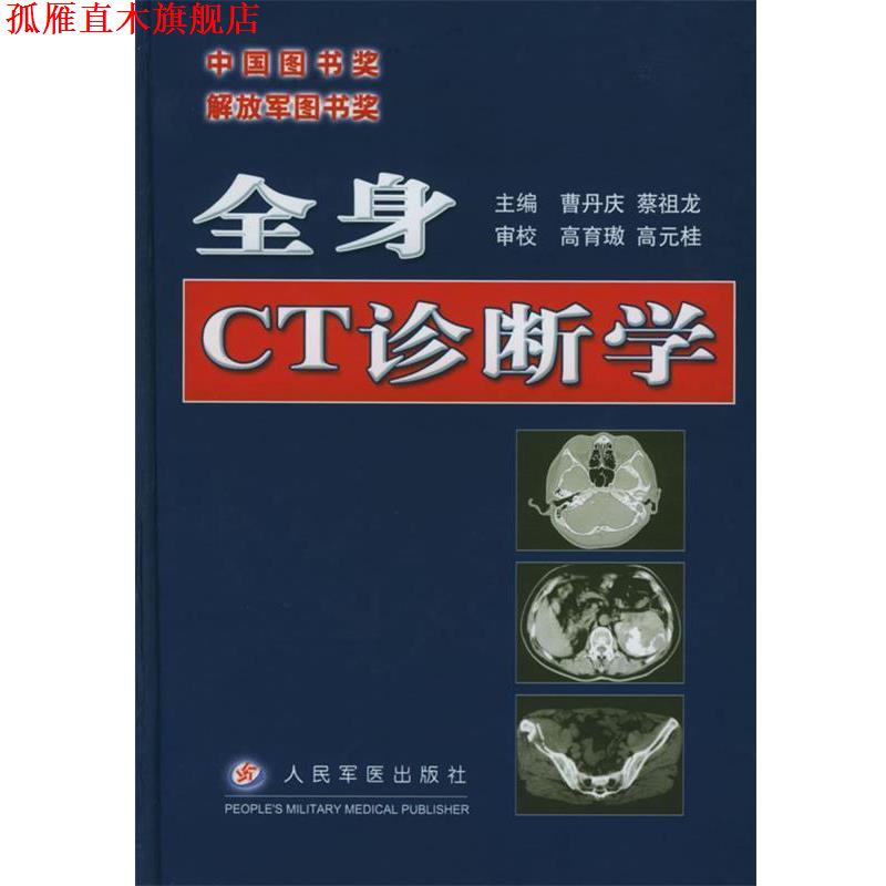 【正版书】 全身CT诊断学 曹丹庆,蔡祖龙 主编 人民军医出版社