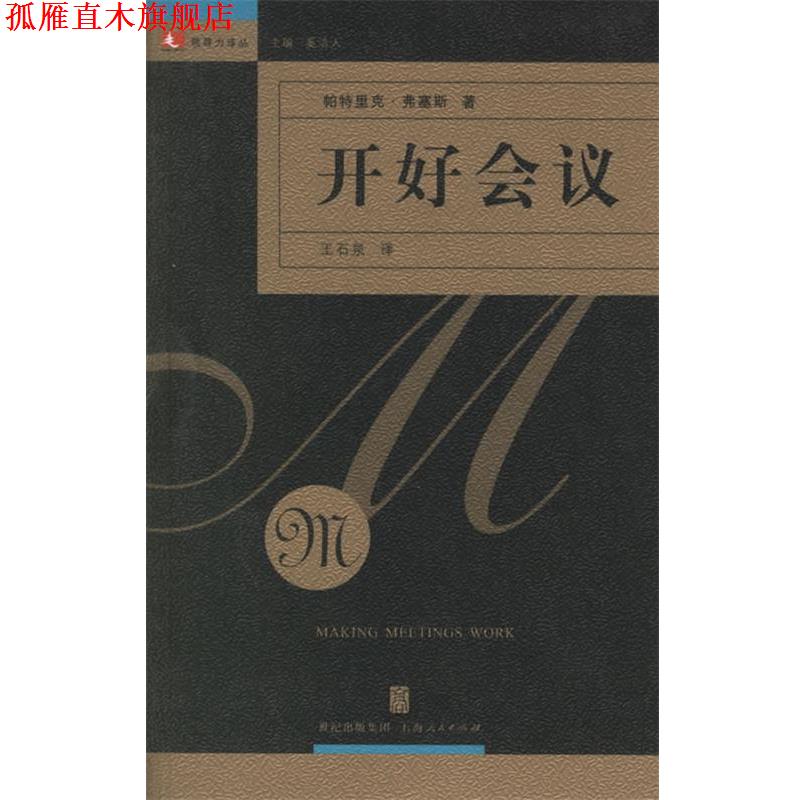 【正版书】 开好会议—领导力译丛 （美）弗塞斯 著,王石泉 译 上海人民出版社