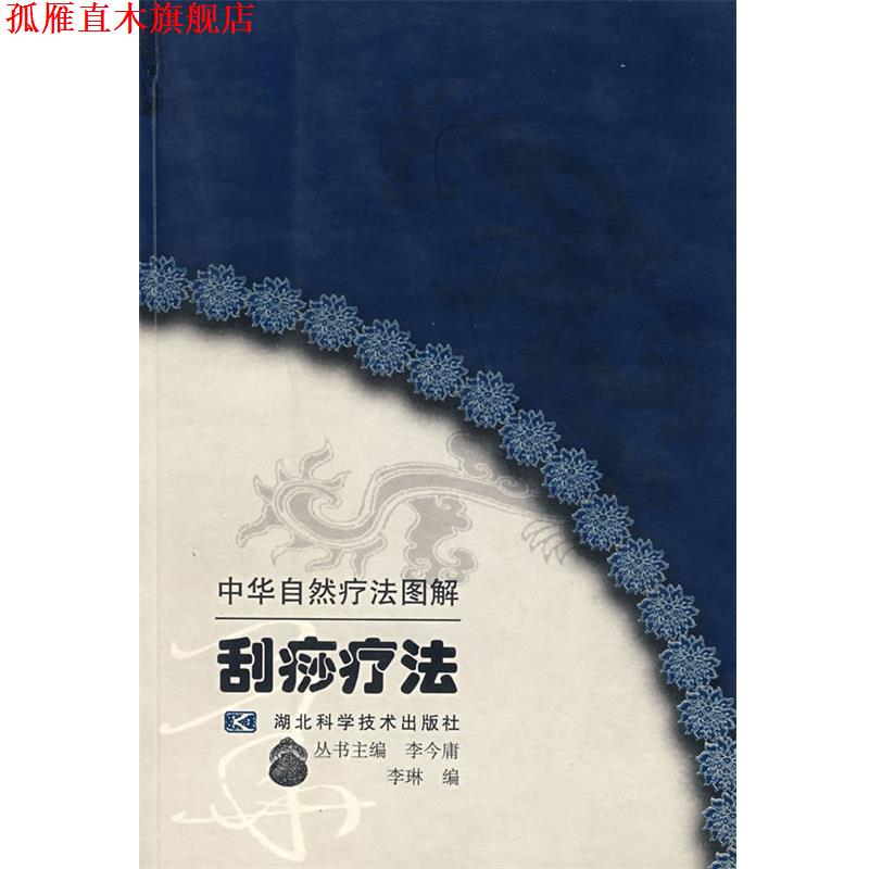 【正版书】 刮痧疗法 李琳 编 湖北科学技术出版社