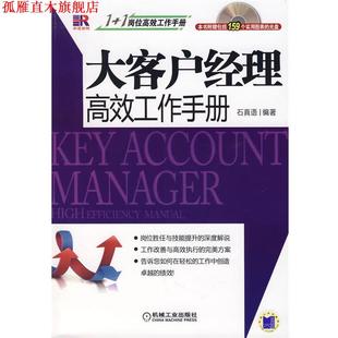 大客户经理高效工作手册 书 石真语 编著 社 机械工业出版 正版