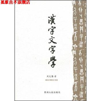 【正版书】 汉字文字学 周克庸 著 贵州人民出版社