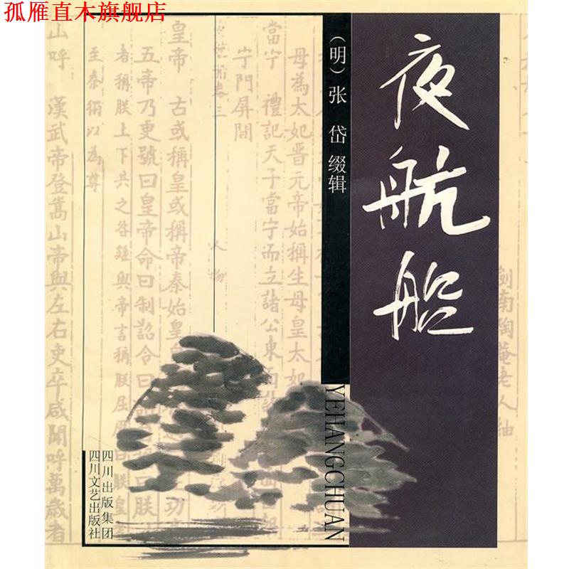 【正版书】 夜航船 (明)张岱缀 辑 四川文艺出版社