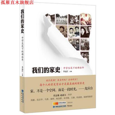 【正版书】 家史 李远江(编) 鹭江出版社