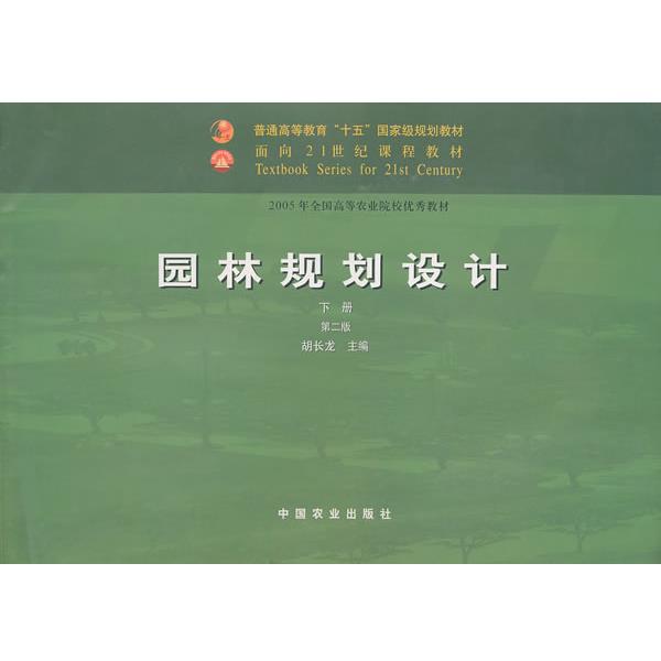 【正版书】 园林规划设计 胡长龙 主编 中国农业出版社