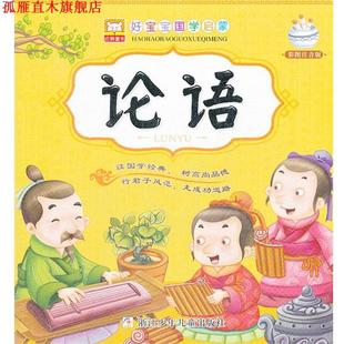 好宝宝国学启蒙：论语 书 幼狮文化 编 社 浙江少年儿童出版 正版