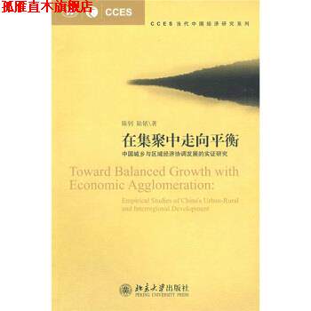 【正版书】 在集聚中走向平衡 陈钊,陆铭 著 北京大学出版社