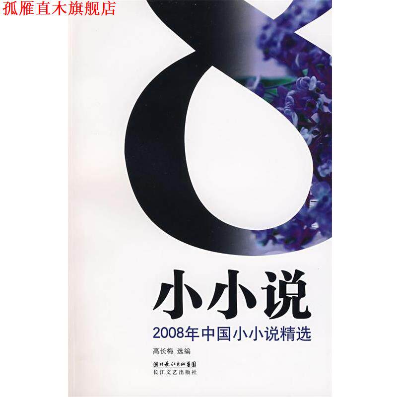 【正版书】 2008年中国小小说精选 高长梅 选编 长江文艺出版社
