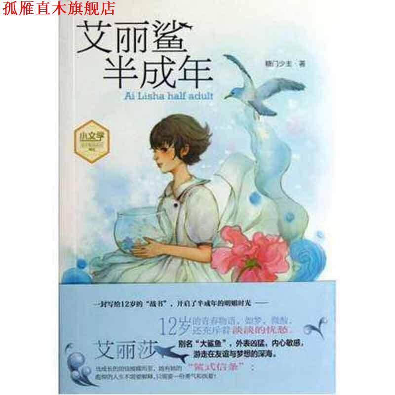 【正版书】 小文学成长物语系列--艾丽鲨半成年 糖门少主　著 吉林摄影出版社
