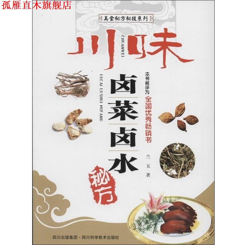 【正版书】 川味卤菜卤水秘方 兰玉 四川科技出版社