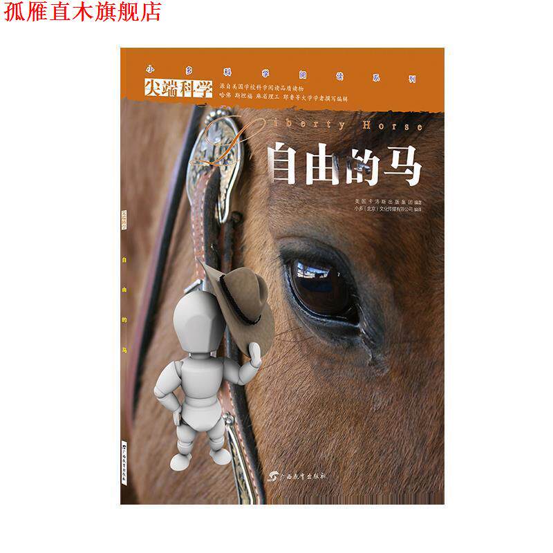 【正版书】 科学辑5:自由的马 小多(北京)文化传媒有限公司 广西教育出版社