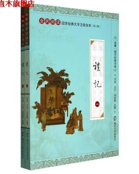 【正版书】 尚雅国学经典书系·全民阅读国学经典大字注音全本·第3辑:礼记 刘波,王川,邓启铜 注 南京大学出版社