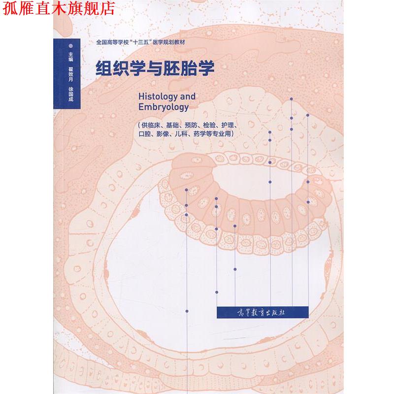 【正版书】 组织学与胚胎学 翟效月,徐国成 高等教育出版社