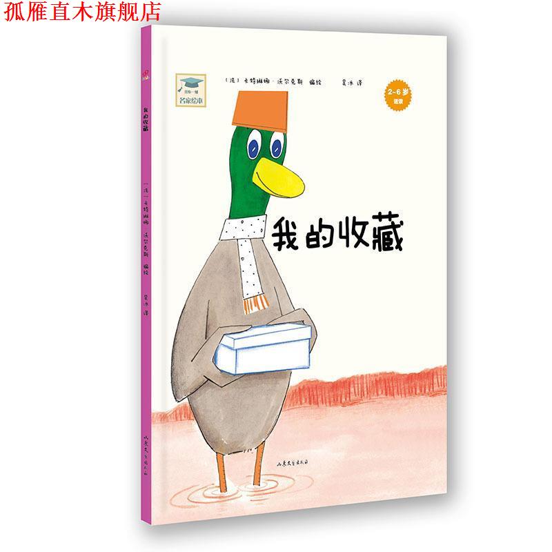 【正版书】 开心一刻名家绘本:我的收藏 卡特琳娜·沃尔克斯　编绘,吴冰　译 山东文艺出版社