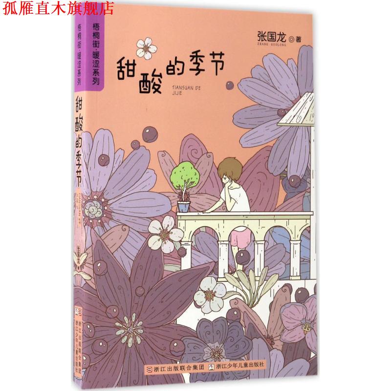 【正版书】 梧桐街暖涩系列:甜酸的季节 张国龙 浙江少年儿童出版社
