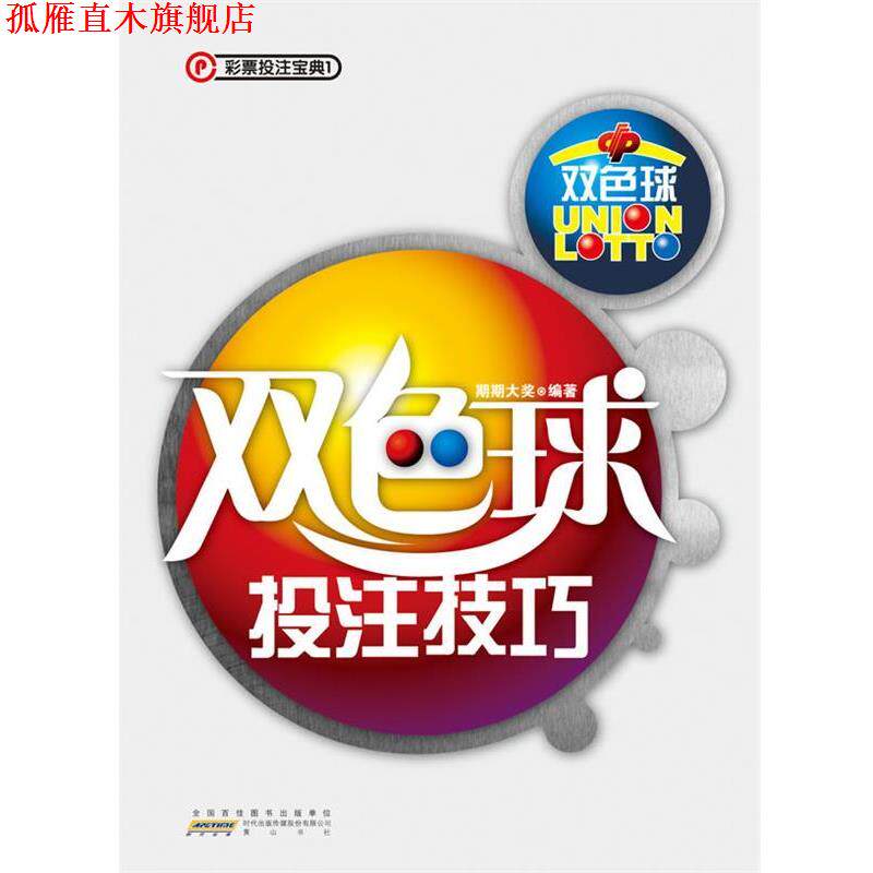 【正版书】 双色球投注技巧 期期大奖　编著 黄山书社