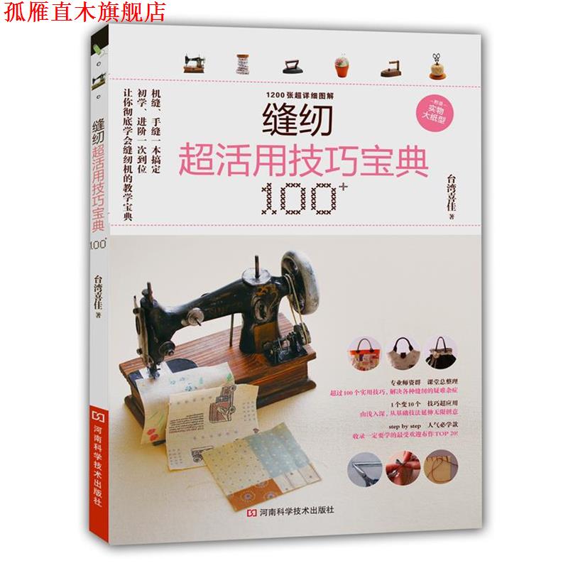 【正版书】 缝纫超活用技巧宝典100+ 台湾喜佳 著 河南科学技术出版社
