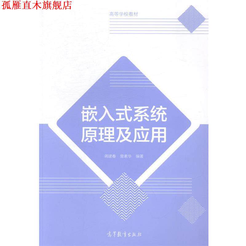 【正版书】 嵌入式系统原理及应用 蒋建春 曾素华 高等教育出版社