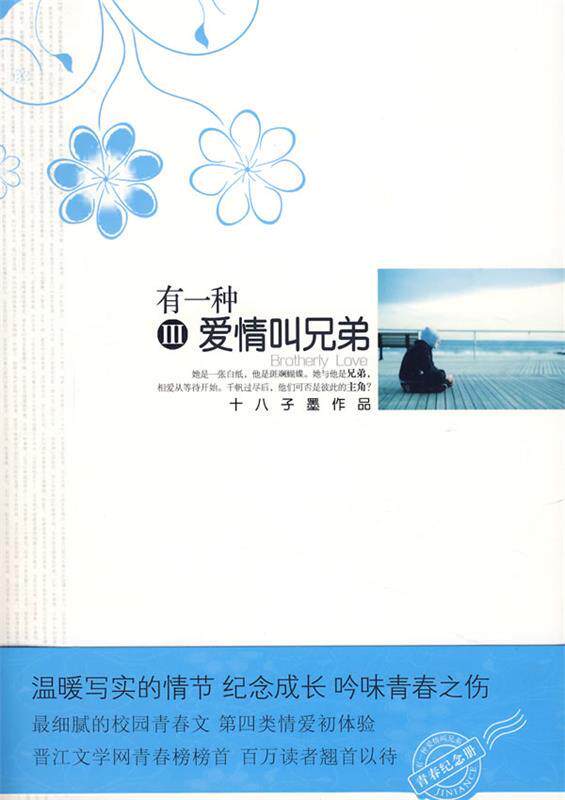 【正版书】 有一种爱情叫兄弟3 十八子墨 著