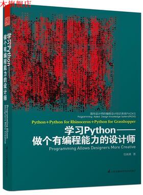 【正版书】 面向设计师的编程设计知识系统PADKS--学习Python做个有编程能力的设计师 包瑞清　著 江苏科学技术出版社