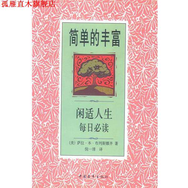 【正版书】 简单的丰富闲适人生每日心读 (美)布列斯娜齐 著 倪一景 译 中国青年出版社