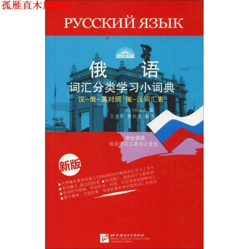 【正版书】 俄语词汇分类学习小词典-新版 王大军, 贾长龙, 欣克尔 (Eli Hinkel) 北京语言文化大学出版社