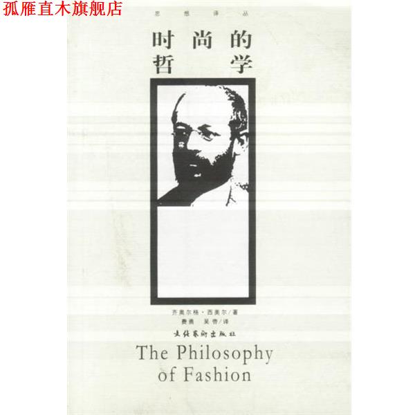 【正版书】 时尚的哲学 (德)西美尔 著,费勇 等译 文化艺术出版社