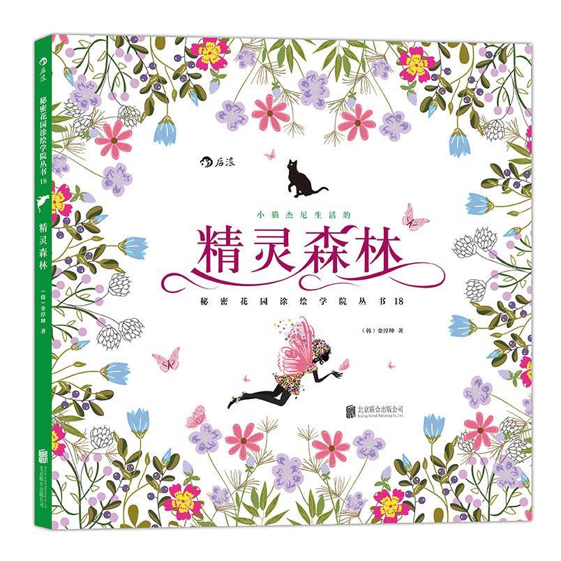 【正版书】小猫杰尼生活的精灵森林秘密花园涂绘学院丛书 [韩]金淳坤