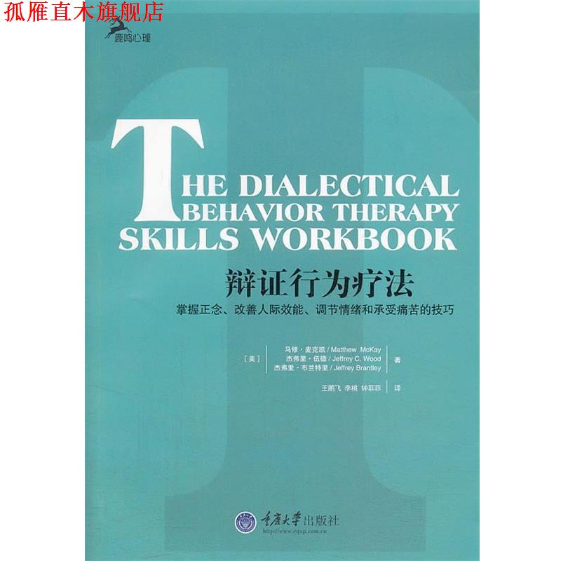 【正版书】 辩证行为疗法 (美)麦克凯,(美)伍德,王鹏飞 重庆大学出版社