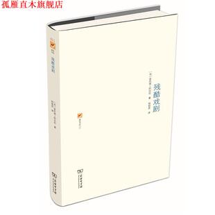 【正版书】 残酷戏剧 [法]安托南·阿尔托 商务印书馆