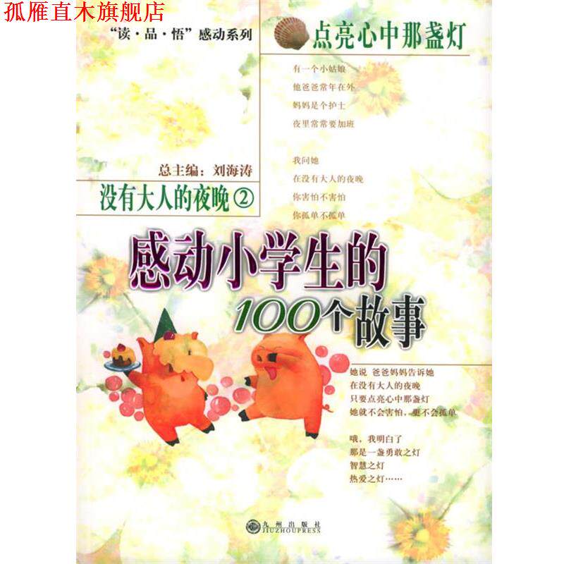 【正版书】 没有大人的夜晚2点亮心中那盏灯:感动小学生的100个故事 刘海涛 主编 九州出版社