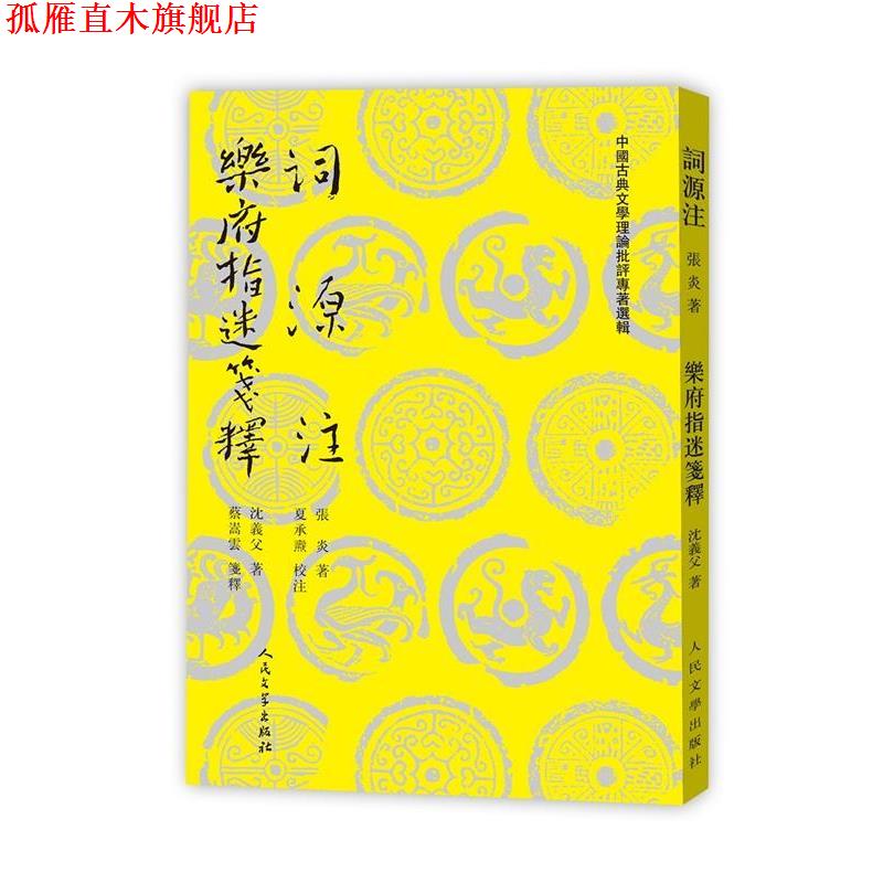 【正版书】 词源注 乐府指迷笺释 (南宋)张炎,(南宋)沈义父 人民文学出版社