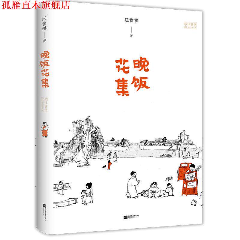 【正版书】 汪曾祺小说集:晚饭花集 汪曾祺时代华语出品 江苏凤凰文艺出版社