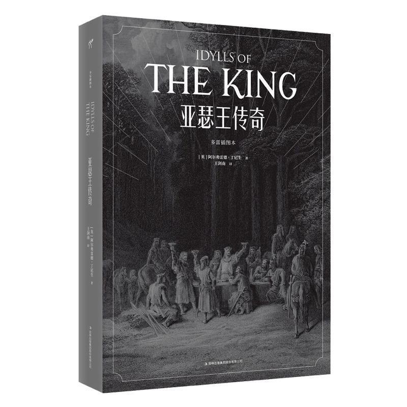 【正版书】 多雷插图本《亚瑟王传奇》 [英]阿尔弗雷德·丁尼生 吉林出版集团有限责任公司