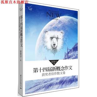 【正版书】 飞扬:第十四届新概念作文获奖者佳作散文卷 省登宇主编 国际文化出版公司