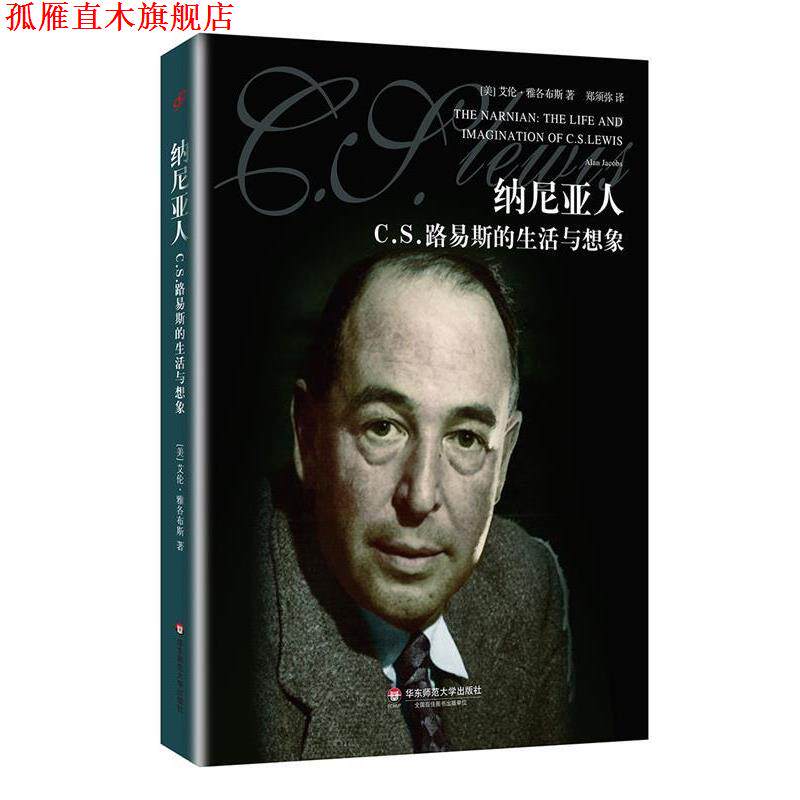 【正版书】 纳尼亚人 【美】艾伦雅各布斯 著,郑须弥 译 华东师范大学出版社
