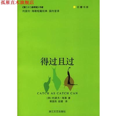 【正版书】 得过且过 巨擘书库 （美）约瑟夫·海勒 著,郭国良 等译 浙江文艺出版社