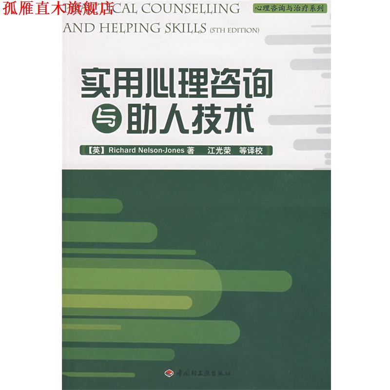 【正版书】 实用心理咨询与助人技术--心理咨询与系列 (英)纳尔逊(Nelson,R.) 著,江光荣 等校译 中国轻工业出版社