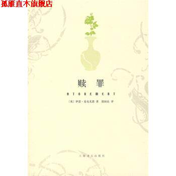 【正版书】 赎罪 [英] 麦克尤恩 著,郭国良 译 上海译文出版社