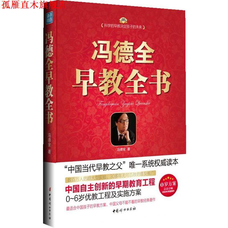 【正版书】 冯德全早教全书 冯德全著 中国妇女出版社