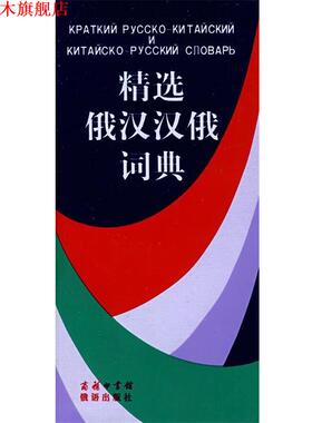 【正版书】 精选俄汉汉俄词典 吴克礼,竺一鸣　等编 商务印书馆
