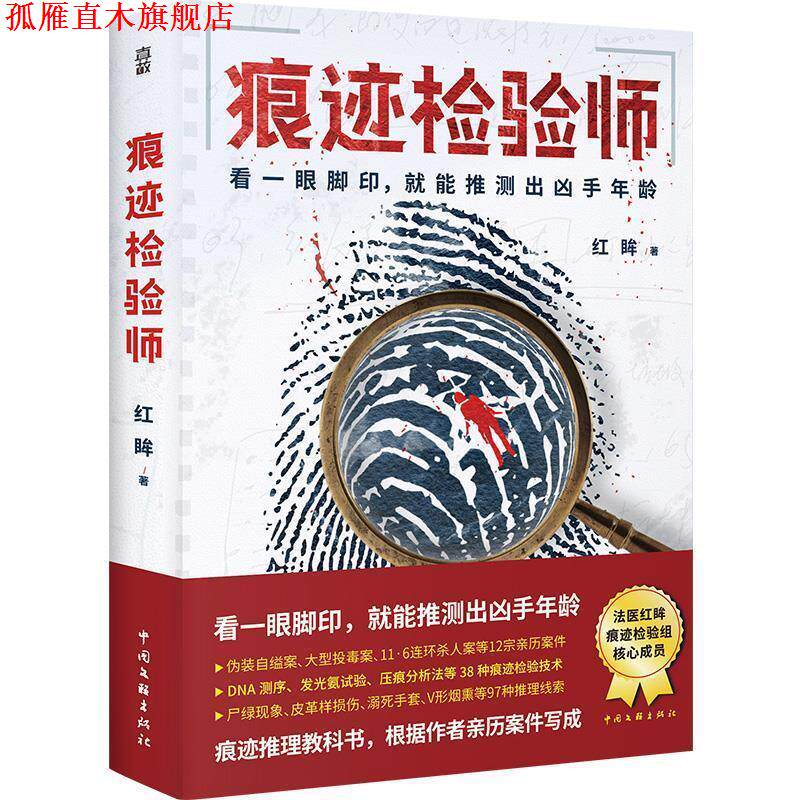 【正版书】 痕迹检验师 红眸 中国文联出版社