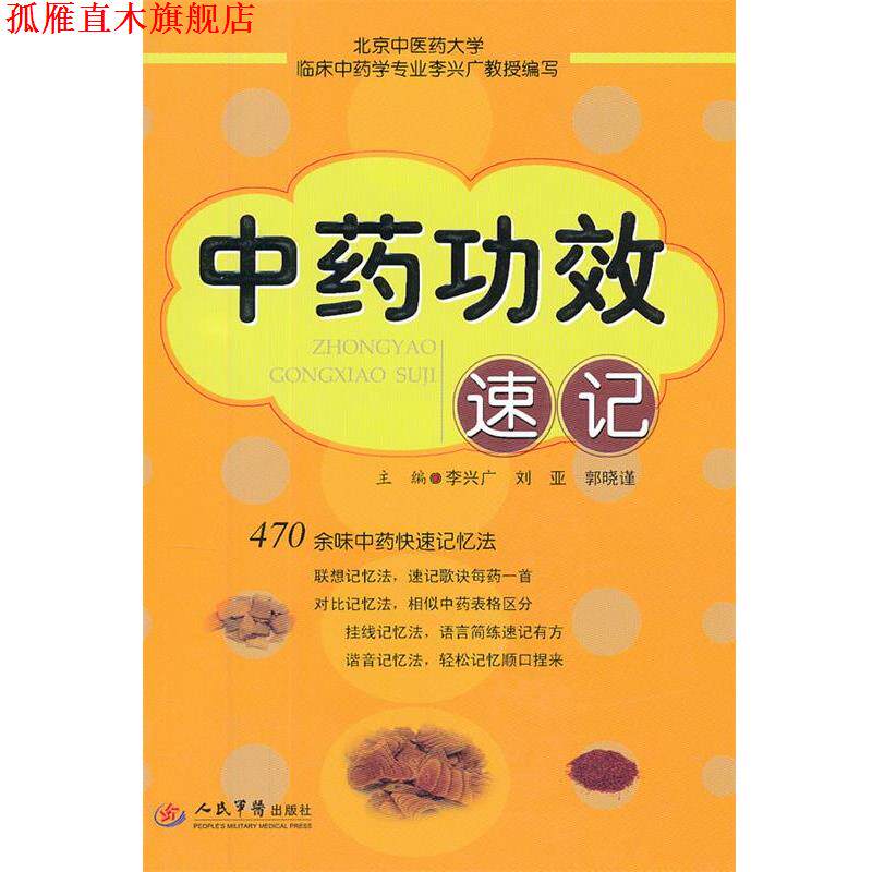 【正版书】 中药功效速记 李兴广 等 人民军医出版社