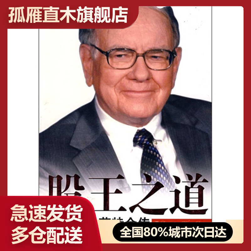 【正版书】股王之道 沃伦巴菲特全传 彭鑫